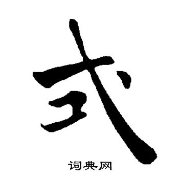褚遂良写的式