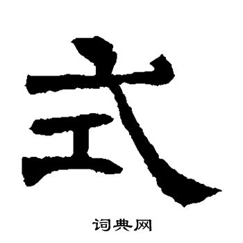 辟雍碑写的式