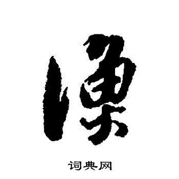 黄仲则写的漁