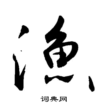 敬世江写的漁