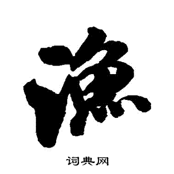 米芾写的漁