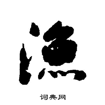 阮元写的漁