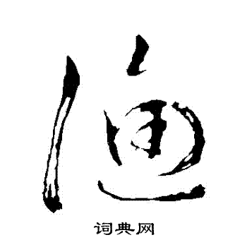 苏轼写的漁