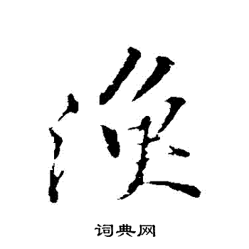苏轼写的漁