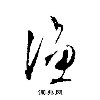 文征明写的漁