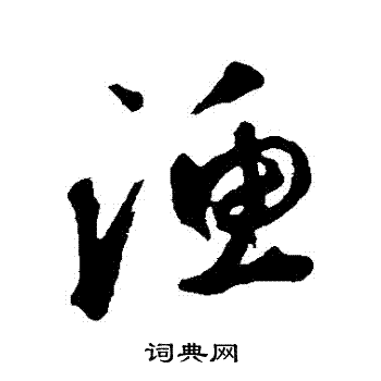 鲜于枢写的漁