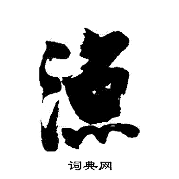张瑞图写的漁