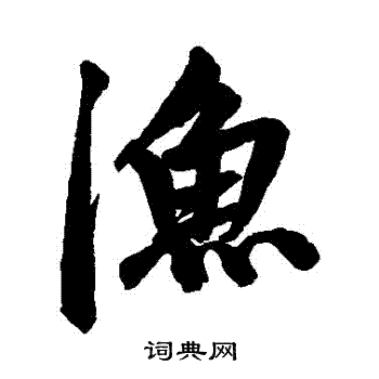 赵孟頫写的漁
