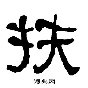 衡方碑写的扶