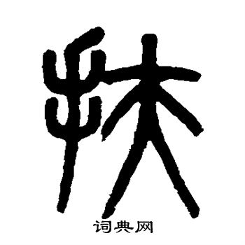 吴大澄写的扶