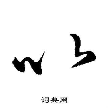 王羲之写的以