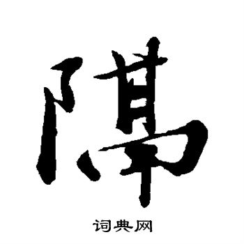 苏轼写的隔