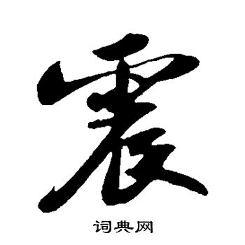 苏轼写的震