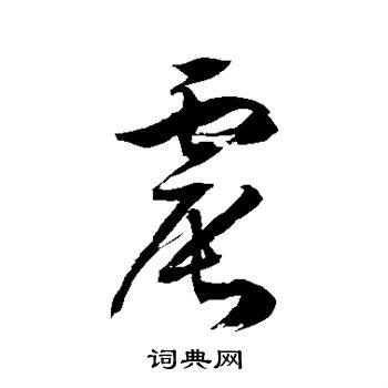 徐伯清写的震
