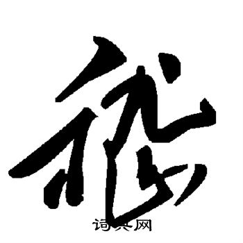 嵇