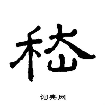 王澍写的嵇