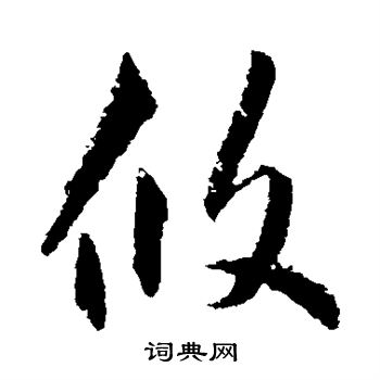 赵孟頫写的攸