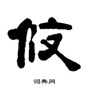 吴云写的攸