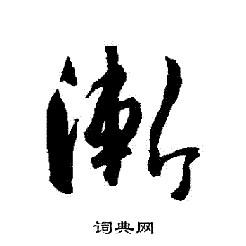 杜牧写的漸