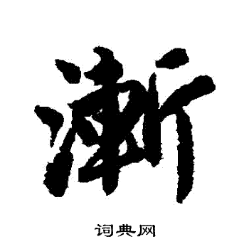 唐寅写的漸