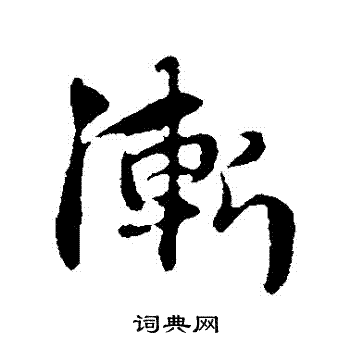 赵孟頫写的漸