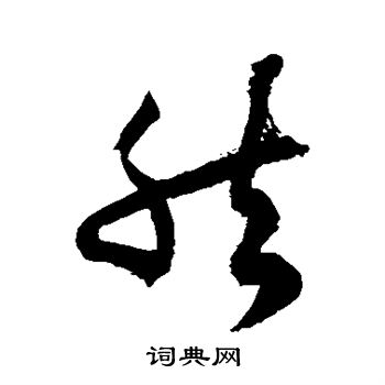 徐伯清写的然