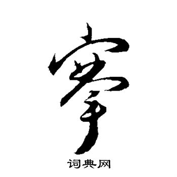 王宠写的搴