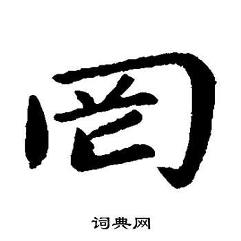 王僧虔写的罔