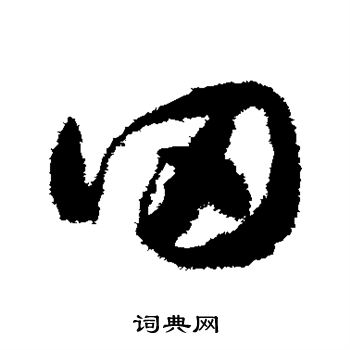 怀素写的罔