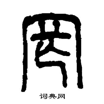吴大澄写的罔