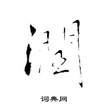 王铎写的潤