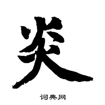 黄庭坚写的炎