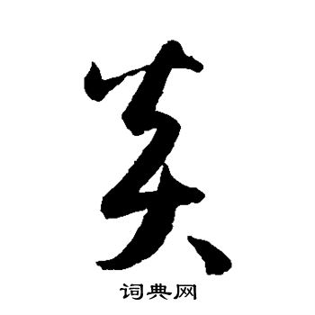 孙过庭写的炎
