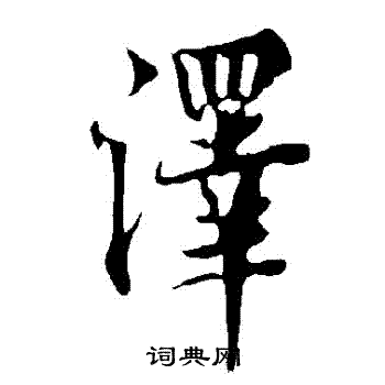 欧阳询写的澤