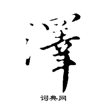 沈右写的澤