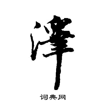 宋人写的澤