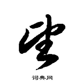 徐伯清写的望