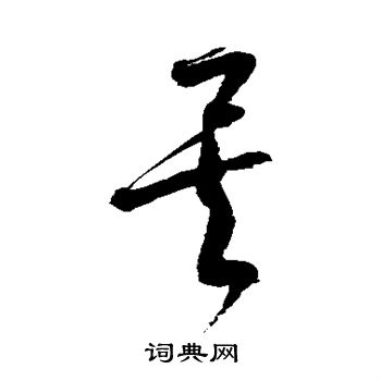 徐伯清写的矣