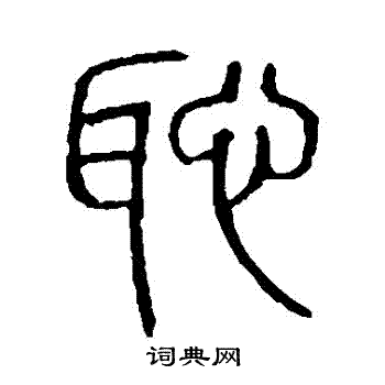 说文解字写的恥