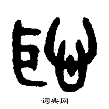 吴大澄写的恥