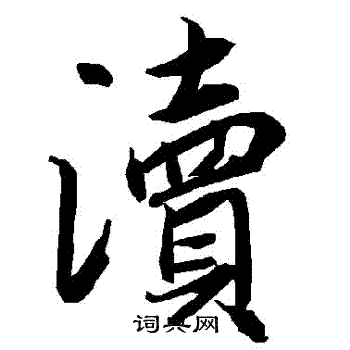 陆柬之写的瀆