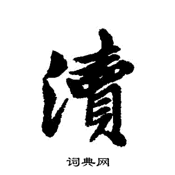 清人写的瀆