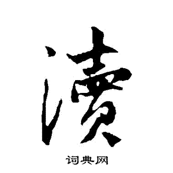 赵孟頫写的瀆