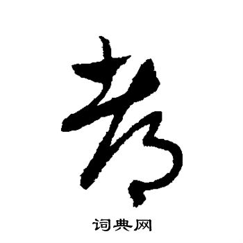赵子昂写的都