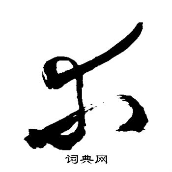 祝枝山写的求