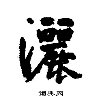 边武写的灑