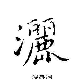 蔡襄写的灑