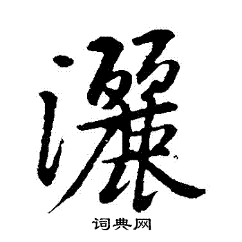 黄庭坚写的灑