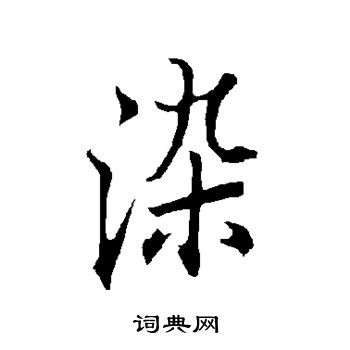 欧阳询写的染