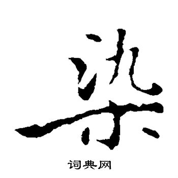 褚遂良写的染